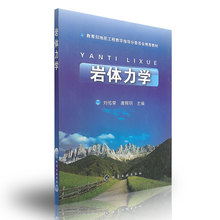 正版教材 岩体力学(刘佑荣 唐辉明)化学工业出版社 本科研究生教材 大学本科研究生教材课本考试教材 工学书籍 大学教材书籍