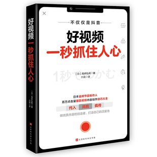 正版 书籍好视频一秒抓住人心 高桥弘树抖音快手b站平台内容创作文案营销故事剧本写作视频内容创作技巧大全短视频拍摄后期制作教程