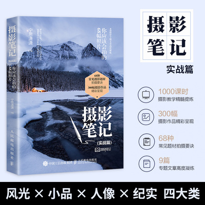 【书】摄影笔记 实战篇 你应该会拍的68幅照片 宁思潇潇 风光人像小品纪实摄影风光摄影风光摄影后期基础教材数码单反摄影技巧布光