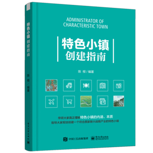 书 产业区块链 基于IEPCO模式 全价值特色小镇 房地产创意策划 特色小镇创建指南 产业开发运营管理 特色小镇城市项目改建