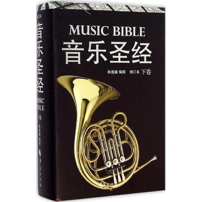 【书】音乐圣经 下 林逸聪 编 融西方音乐史 曲名 作品资讯 作品解读 唱片版本指南为一体 是CD时代西方古典音乐欣赏书籍