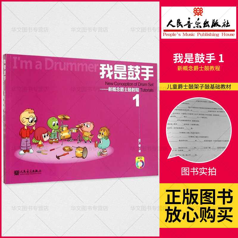 【书】正版 我是鼓手新概念爵士鼓教程1-册附CD 居广睿初学入门从零起步学零基础少年儿童架子鼓教材打击乐书籍 人民音乐出版社