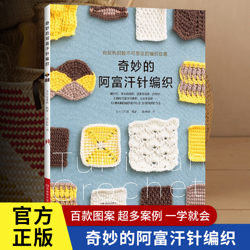 奇妙的阿富汗针编织全新正版