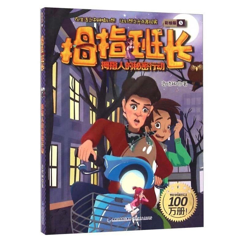 【书】拇指班长彩绘版5拇指人的秘密行动商晓娜著彩图不注音少儿校园奇幻小说 小学生课外书8-12周岁 *二年级故事书7-10岁