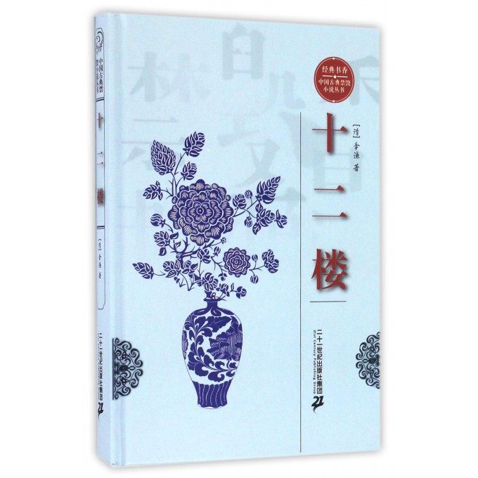 正版书籍经典书香中*古典禁毁小说丛书十二楼李渔著中*古代经典小说集古代人情世态小说集合影楼夺锦楼三与楼闻过楼等_虎窝淘