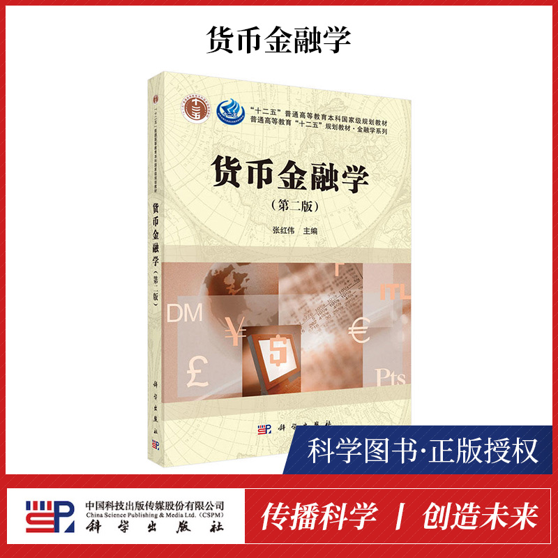 【书】正版书籍   货币金融学 第二版第2版 张宏伟 科学出版社  融资活动金融机构融资成本金融监管金融活动进行的宏观调控教材