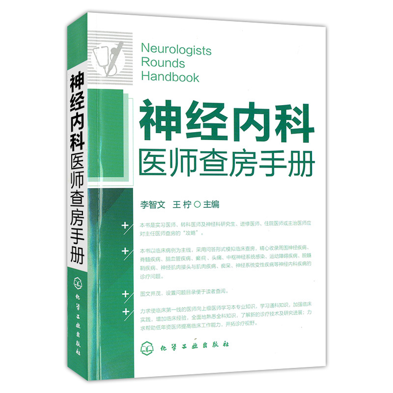 【书】神经内科医师查房手册 李智文 神经内外科住院医师查房手册 实习医生疾病诊断治疗病程书 神经病学医学书医学影像学读片训练