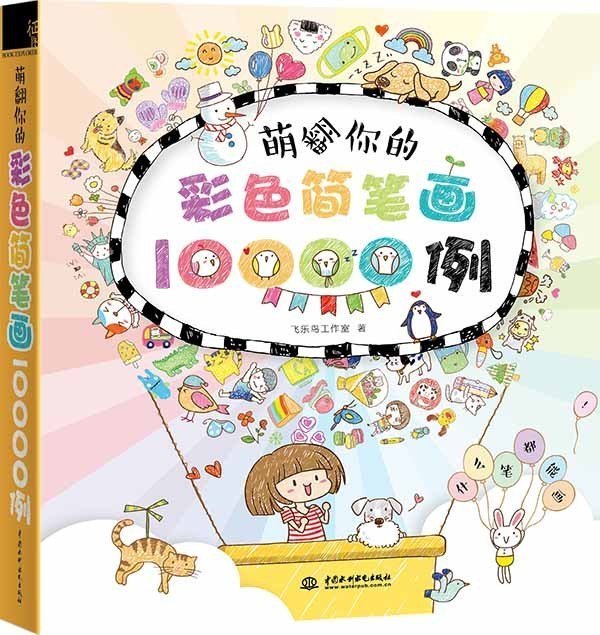 正版 萌翻你的彩色简笔画10000例 飞乐鸟工作室 色铅笔教程 绘画书