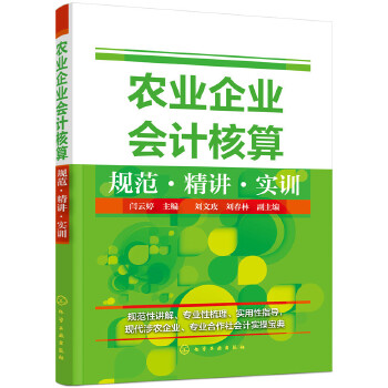 【正版】农业企业会计核算规范·精讲·实训.9787122291028