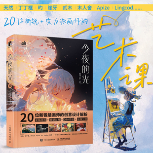 光 银河CG20位新锐插画师 天然丁丁框创作 书 心得体会及绘画技巧作品书籍 诞生过程 今夜 作品 创意设计解析