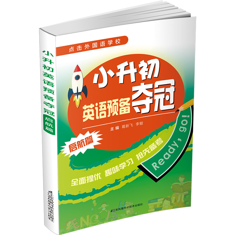 小升初英语预备夺冠  小升初英语常考题型分类集训小学英语各种题型