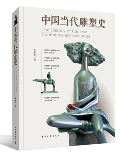 今 通俗读物 当代雕塑史 当代雕塑史知识 中 形成发展和演变了解中 当代雕塑为研究对象 以1979年 当代雕塑创作生态