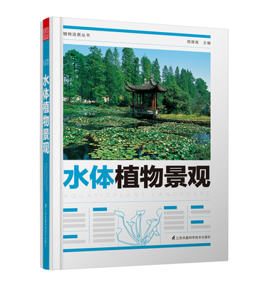 正版 植物造景丛书水体植物景观 园林植物造景应用绿化设计配置绿化 草本挺水浮叶漂浮湿地沉水滨水滨海水体植物与景观设计书籍