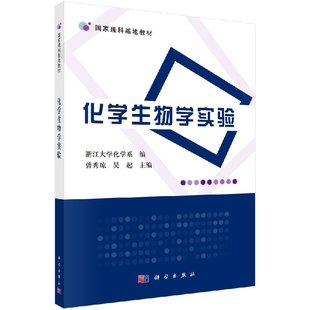 吳起教材 化學生物學實驗曾秀瓊 書 社書籍KX 化學9787030365521 科學出版 理學
