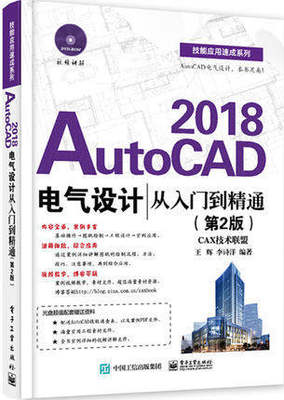 【书】附视频教学光盘AutoCAD2018电气设计从入门到精通第2版 autocad2018电气制图软件视频教程书籍 CAD建筑电气工程图绘制技巧书