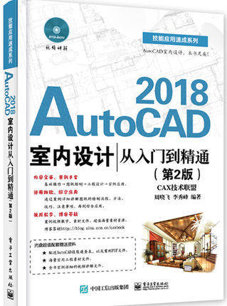 【书】  带光盘 AutoCAD 2018室内设计从入门到精通 第2版 室内装潢设计 cad2018软件视频教程CAD建筑制图实用教程 CAD三维建模