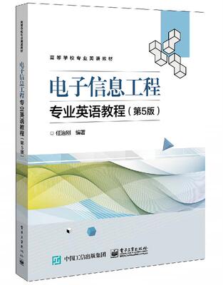 电子信息工程专业英语教程 第五版第5版任治刚 高等院校电子电气专业教材书 数字信号处理实用英语书 电子系统现代数字设计参考书