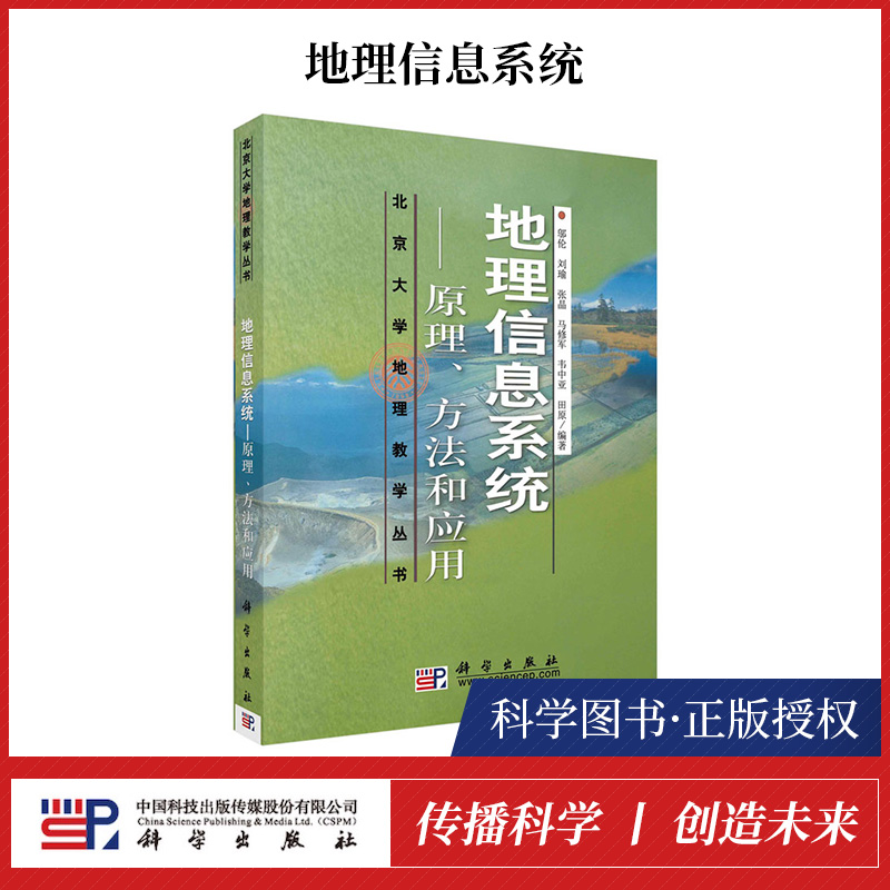 正版新书 地理信息系统 原理方法和应用 邬伦/刘瑜/张晶/马修军/韦中亚/田原 科学出版社 北京大学地理教学丛书 GIS基本理论教程