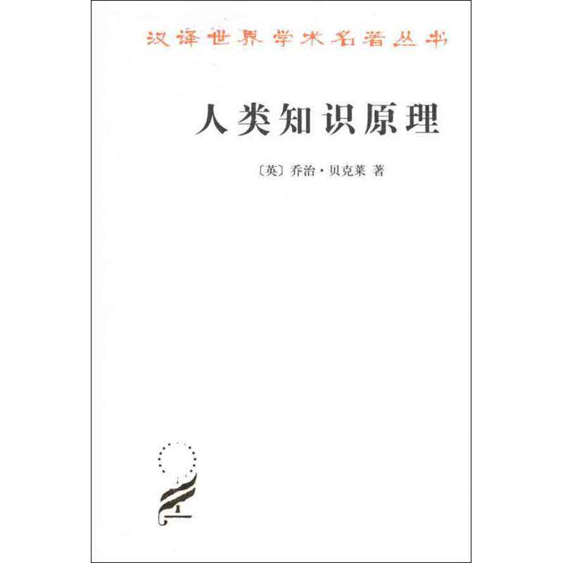 正版 人类知识原理. 汉译世界学术名著丛书【英】乔治·贝克莱 商务印书馆 哲学 观念 存在 感知 认识论唯心主义人文社科 思想财富怎么样,好用不?