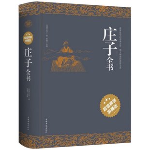 解读 正版 中华经典 超 典藏版 庄子全书 图文版 原文注释译文 书 今注今译全译全注疑难字注音 精装 庄子