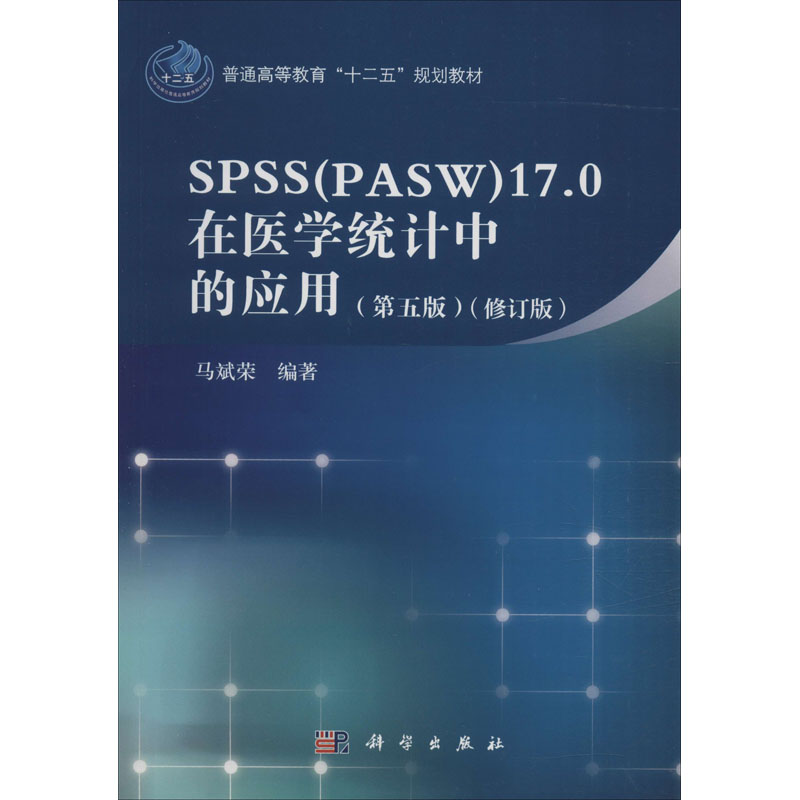 【书】正版新书 SPSS(PASW)17.0在医学统计中的应用(第5版)(修订版)马斌荣 大中专理科科技综合  适医学院校师生医疗卫生系统书