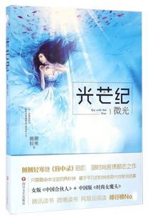 光芒纪 微光 9787541143274 正版 侧侧轻寒 书籍 京联