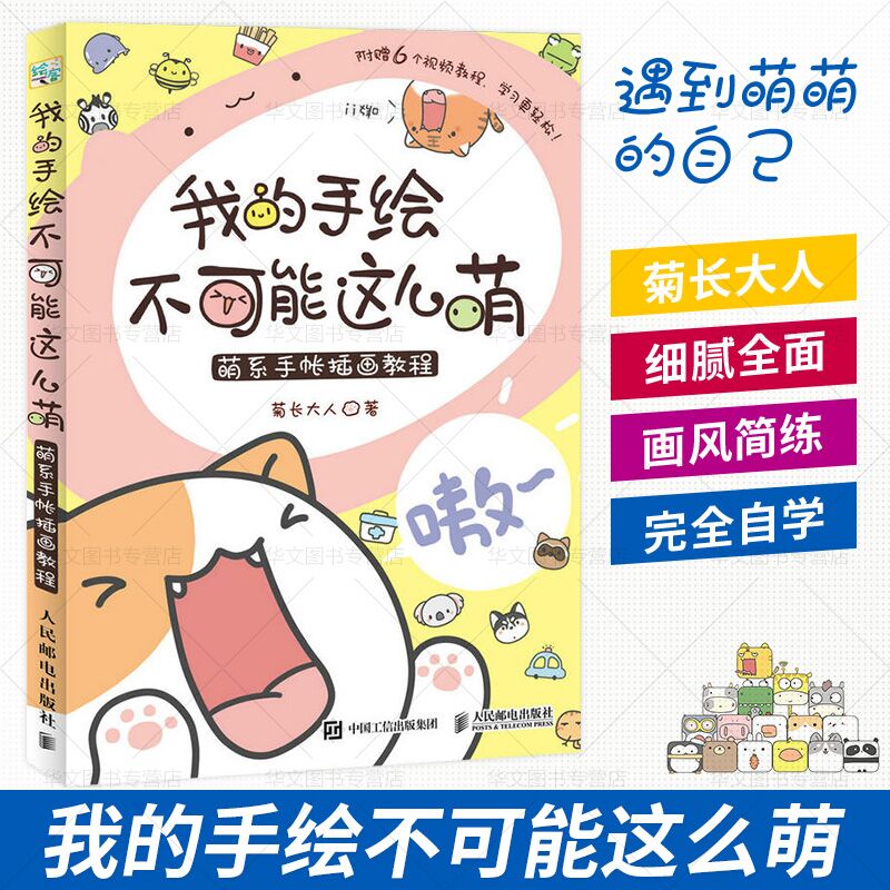 【书】【附赠书签明信片】现货 扫码同步视频 我的手绘不可能这么萌 萌系手帐插画教程 手绘插画 手绘手账画涂鸦手绘绘制技法书