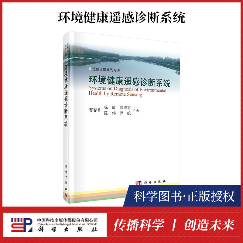 正版书籍 环境健康遥感诊断系统 曹春香编著遥感诊断系列 技术理论环境健康遥感诊断数据框架 及标准遥感诊断系统应用 科学出版社|ruв категории книги/журнал/газета, естественные науки, съемка - от Buy2taobao.com для оказания профессиональной услуги покупки агента Taobao