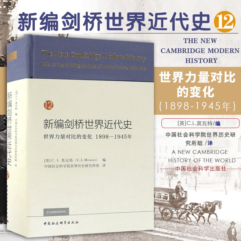 全新正版 新编剑桥世界近代史第12卷 世界力量对比的变化 1898-1945年