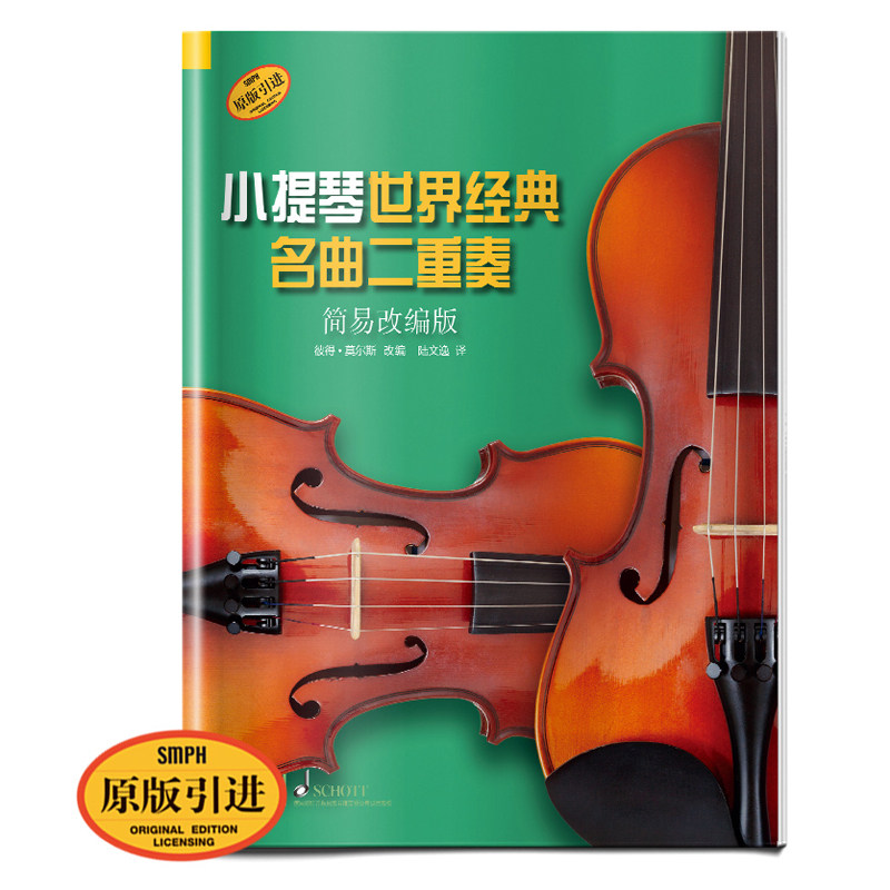 正版书籍 小提琴世界经典名小提琴世界经典名曲二重奏简易改编版 音乐艺术图书籍 上海音乐出版社 国内外经典曲目怎么样,好用不?