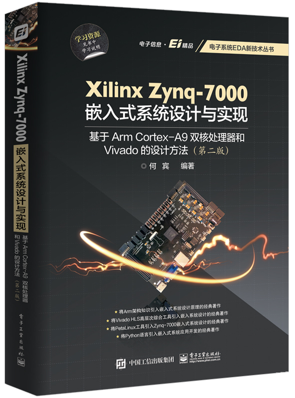 Xilinx Zynq-7000嵌入式系统设计与实现：基于Arm Cortex-A9双核处理器和Vivado的设计方法(第二版) 嵌入式系统开发应用程序方法书