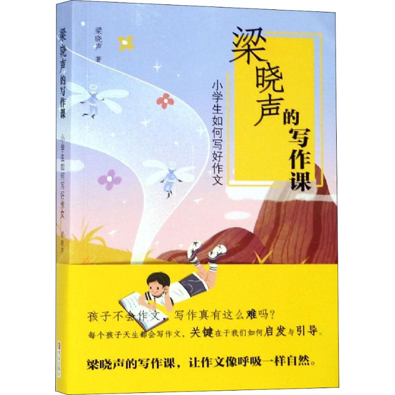 正版 梁晓声的写作课 小学生如何写好作文 大大喜欢的作*指导写作文 小学生如何写作文 学写作文 文章日记 看图说话 起步 大全