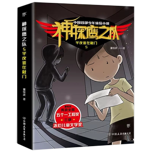 校园侦探推理小说 董恒波两获 五个一工程奖 冰心儿童文学奖 神探鹰之队5半夜谁在敲门 三获 书籍 正品