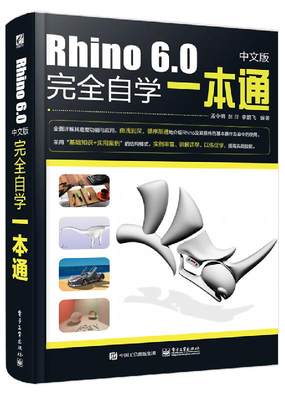 正版 Rhino 6.0中文版*自学*本通 Rhino 6.0产品设计从入门到精通 犀牛Rhino 6.0视频教程 Rhino基本操作及命令使用技巧书籍