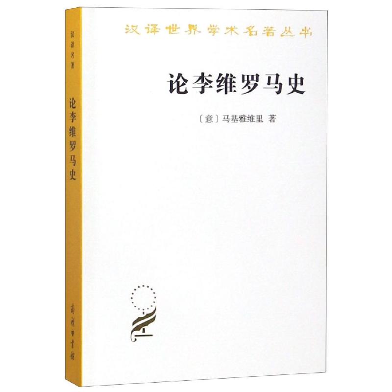 论李维罗马史[意]马基雅维里著马基雅维利、政治哲学、“史以载道”的观点、现实主义汉译世界学术名著丛书 SW云图*