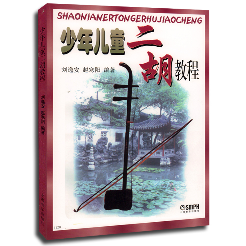 【书】正版少年儿童二胡教程上音刘逸安赵寒阳编著儿童二胡初学者入门教材教程上海音乐出版社