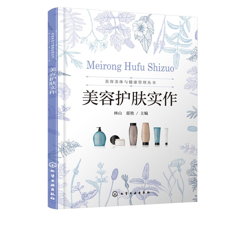 美容美体与健康管理丛书 美容护肤实作 面部护理流程和操作手法书籍皮肤生理学面部清洁按摩面膜技术头部按摩肩颈手部眼部皮肤护理
