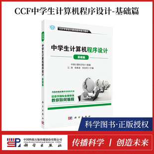 科学CCF中学生计算机****设计基础篇 江涛 科学出版 书 社 大学教材 正版 计算机****设计教材 CCF中学生计算机****设计教材