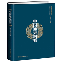 【正版新书】 中国通史纲要(精装版)=白寿彝著 上下五千年中国历史读物 社科史学学术中国历史全知道历史中国全史古代历史书