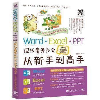 【书】办公软件教程书 word/PPT/excel/office现代商务办公从新手到高手(2016全彩升级版)计算机电脑软件基础知识新手入门表格书籍