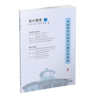 【书】现代儒学(第五辑) 中国哲学合法性与儒学世界化 信息与传播理论书籍