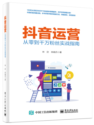 2019新书 抖音运营-从零到千万粉丝实战指南 林欣 短视频快手今日头条电商运营推广引流技巧 网店直播流量变现粉丝增长快速涨粉