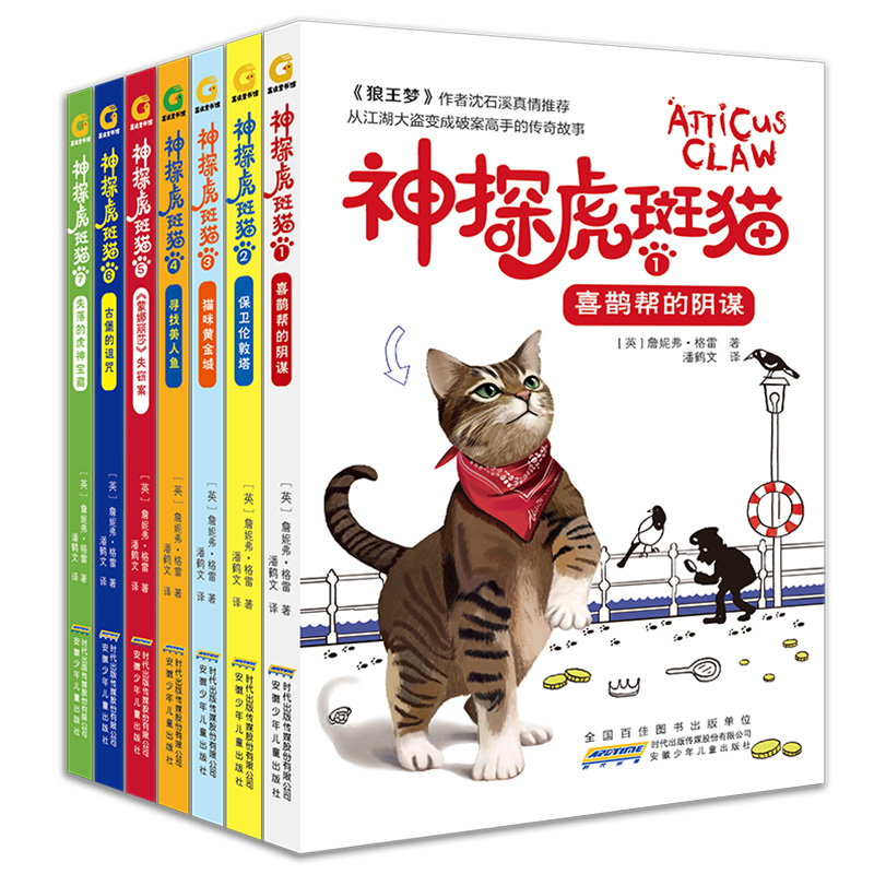 神探虎斑猫全套7册狼王梦作者沈石溪小学生三四五六年级课外阅读书籍读儿童读物适合男孩看侦探推理神探猫破案冒险故事小说