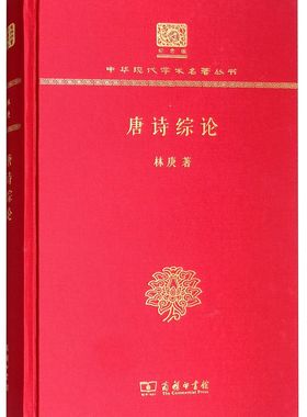 唐诗综论（120年纪念版）中华现代学术名著丛书 林庚 著 中*古典小说 诗词 文学书籍图书 古代文化唐代文学 商务印书馆出版
