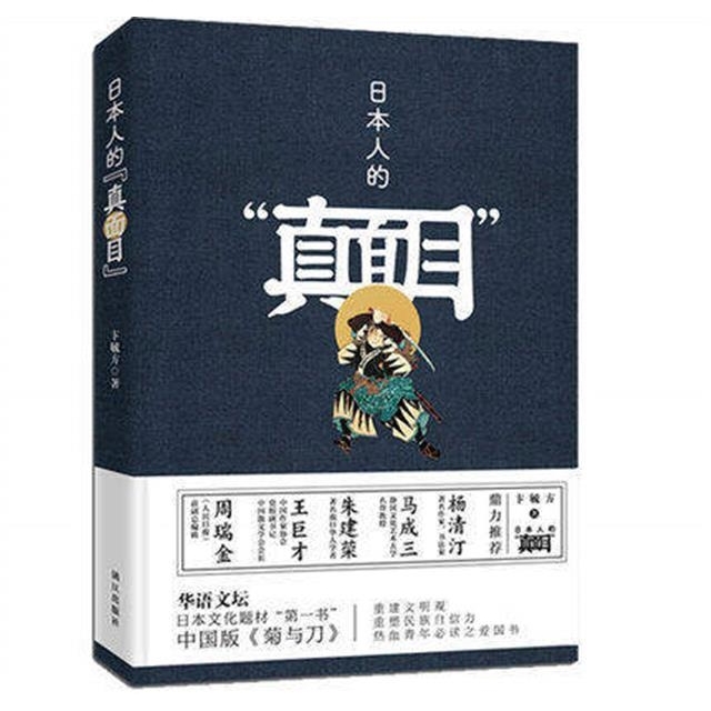 正版书籍 日本人的“真面目” 描绘中日两*爱恨情仇的关系史、情感史 政治风云 历史故事 文化掌故 风情民俗 文艺青年百科全书