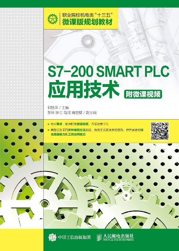 S7-200 SMART PLC应用技术 附微课视频  plc编程从入门到精通 硬件系统组成、基本指令和功能指令的应用、顺序功能图编程及应用