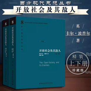 精装 反对那些二十世纪暴行之基础 开放社会及其敌人 几乎不曾有过任何一部比 思想作品书籍 书