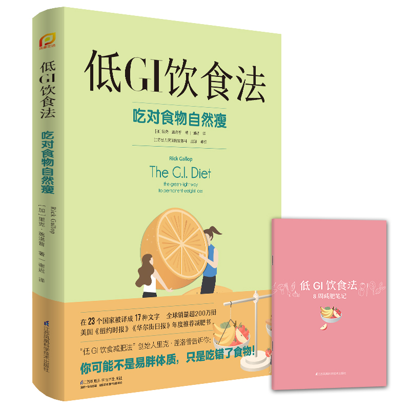 正版 低GI饮食法 吃对食物自然瘦 食疗养生书籍 营养食谱膳食指南 抗衰老饮食全 食物调养秘笈营养学全食物调养秘笈健康饮食轻断食