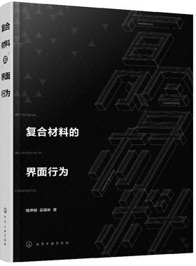 2020新书 复合材料的界面行为 杨序纲 界面在复合材料增强和增韧中作用界 面微观结构及其表征方法研究 界面微观力学基础理论教材