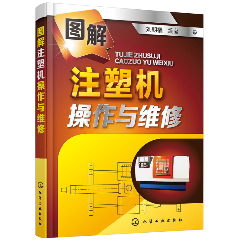 【书】正版  图解注塑机操作与维修 注塑机故障处理实用书籍 注塑成型技术难题解答 注塑机操作维修资料大全 注塑机安装保养书